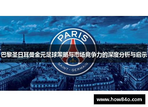 巴黎圣日耳曼金元足球策略与市场竞争力的深度分析与启示