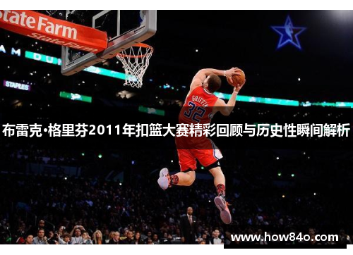 布雷克·格里芬2011年扣篮大赛精彩回顾与历史性瞬间解析