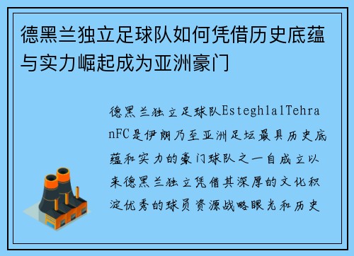 德黑兰独立足球队如何凭借历史底蕴与实力崛起成为亚洲豪门