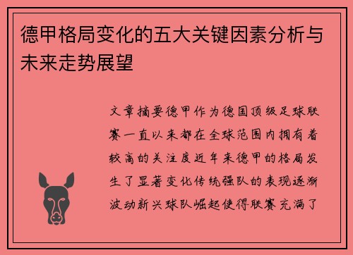德甲格局变化的五大关键因素分析与未来走势展望