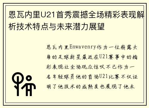恩瓦内里U21首秀震撼全场精彩表现解析技术特点与未来潜力展望