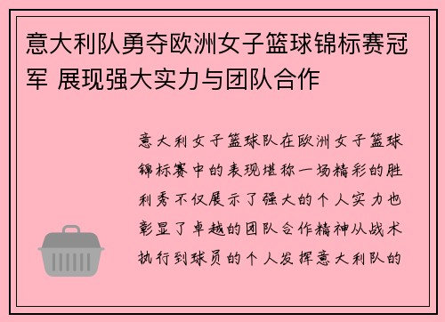 意大利队勇夺欧洲女子篮球锦标赛冠军 展现强大实力与团队合作