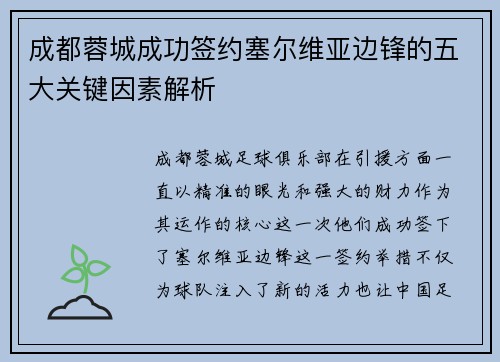 成都蓉城成功签约塞尔维亚边锋的五大关键因素解析