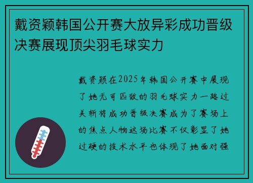戴资颖韩国公开赛大放异彩成功晋级决赛展现顶尖羽毛球实力 戴资颖韩国公开赛大放异彩成功晋级决赛展现顶尖羽毛球实力