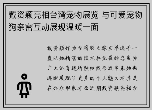 戴资颖亮相台湾宠物展览 与可爱宠物狗亲密互动展现温暖一面
