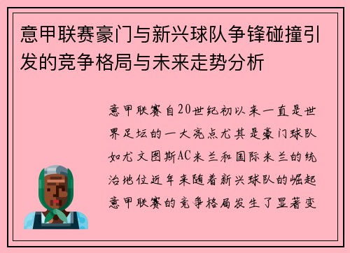 意甲联赛豪门与新兴球队争锋碰撞引发的竞争格局与未来走势分析 意甲联赛豪门与新兴球队争锋碰撞引发的竞争格局与未来走势分析