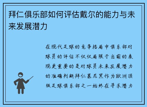 拜仁俱乐部如何评估戴尔的能力与未来发展潜力