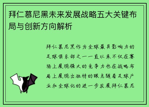 拜仁慕尼黑未来发展战略五大关键布局与创新方向解析