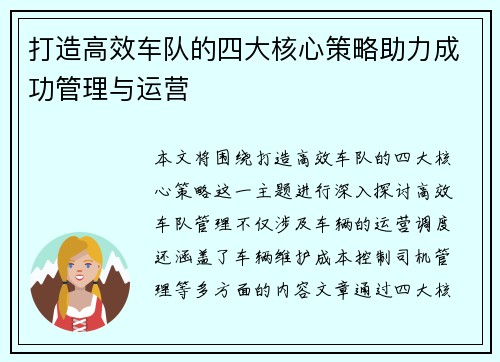 打造高效车队的四大核心策略助力成功管理与运营 打造高效车队的四大核心策略助力成功管理与运营