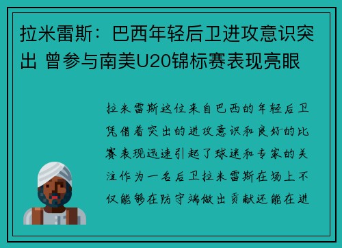 拉米雷斯：巴西年轻后卫进攻意识突出 曾参与南美U20锦标赛表现亮眼