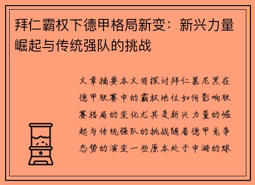 拜仁霸权下德甲格局新变：新兴力量崛起与传统强队的挑战