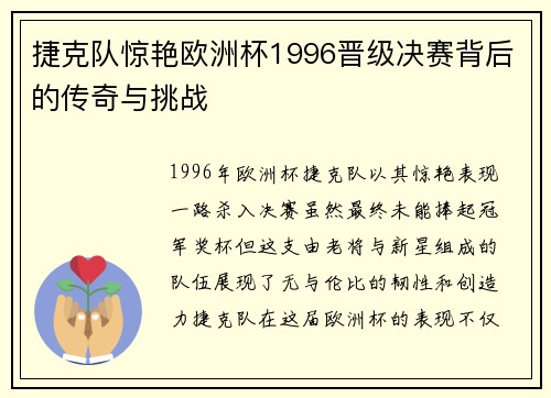 捷克队惊艳欧洲杯1996晋级决赛背后的传奇与挑战