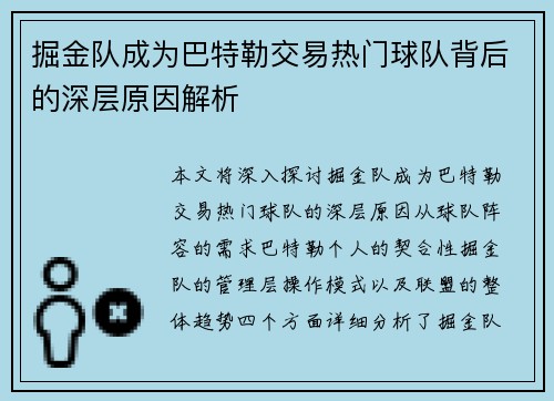 掘金队成为巴特勒交易热门球队背后的深层原因解析