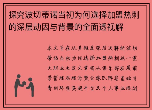 探究波切蒂诺当初为何选择加盟热刺的深层动因与背景的全面透视解