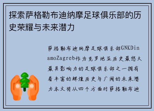 探索萨格勒布迪纳摩足球俱乐部的历史荣耀与未来潜力