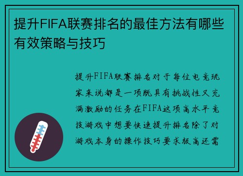 提升FIFA联赛排名的最佳方法有哪些有效策略与技巧