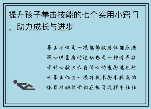 提升孩子拳击技能的七个实用小窍门，助力成长与进步