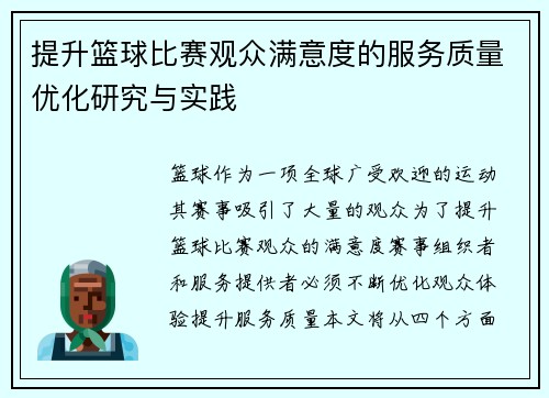 提升篮球比赛观众满意度的服务质量优化研究与实践