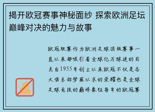 揭开欧冠赛事神秘面纱 探索欧洲足坛巅峰对决的魅力与故事 揭开欧冠赛事神秘面纱 探索欧洲足坛巅峰对决的魅力与故事