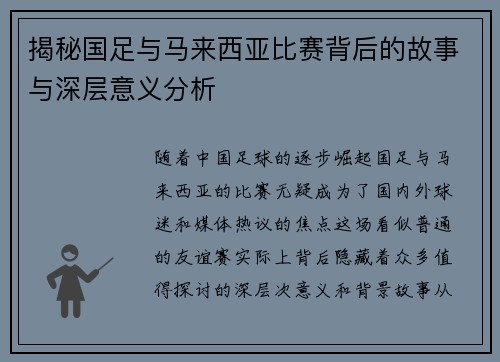 揭秘国足与马来西亚比赛背后的故事与深层意义分析