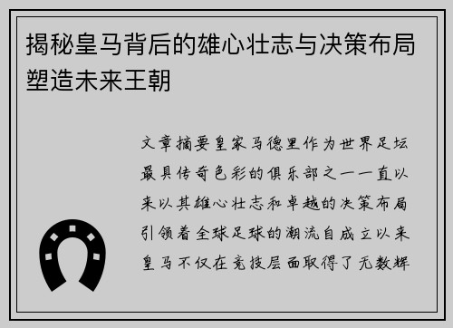 揭秘皇马背后的雄心壮志与决策布局塑造未来王朝 揭秘皇马背后的雄心壮志与决策布局塑造未来王朝