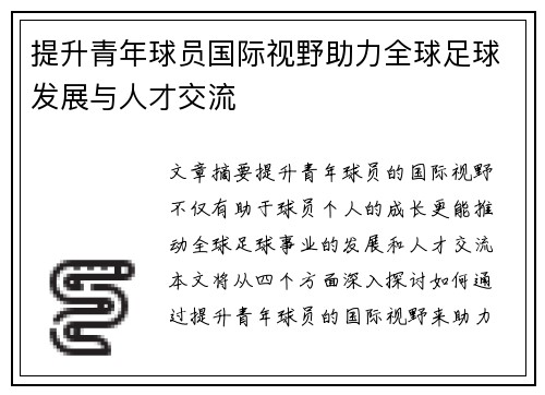 提升青年球员国际视野助力全球足球发展与人才交流 提升青年球员国际视野助力全球足球发展与人才交流