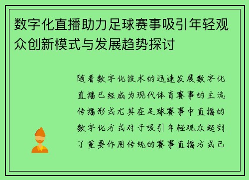 数字化直播助力足球赛事吸引年轻观众创新模式与发展趋势探讨 数字化直播助力足球赛事吸引年轻观众创新模式与发展趋势探讨