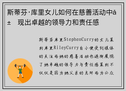 斯蒂芬·库里女儿如何在慈善活动中展现出卓越的领导力和责任感