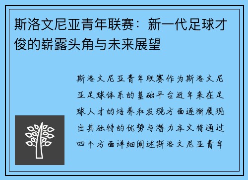 斯洛文尼亚青年联赛：新一代足球才俊的崭露头角与未来展望