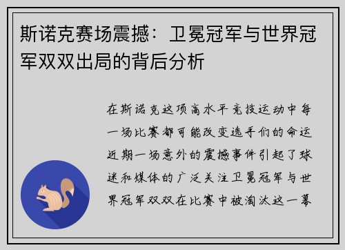 斯诺克赛场震撼:卫冕冠军与世界冠军双双出局的背后分析 斯诺克赛场震撼:卫冕冠军与世界冠军双双出局的背后分析