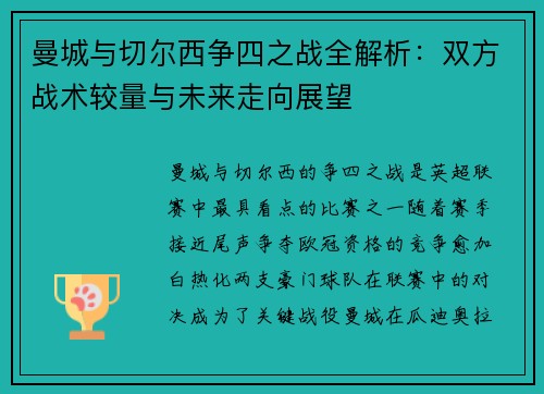 曼城与切尔西争四之战全解析：双方战术较量与未来走向展望