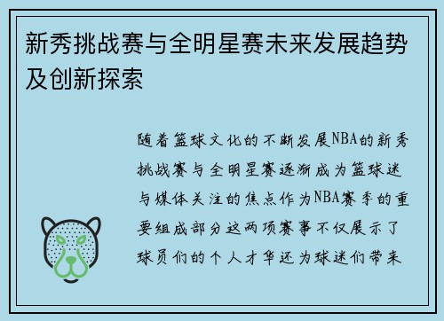 新秀挑战赛与全明星赛未来发展趋势及创新探索 新秀挑战赛与全明星赛未来发展趋势及创新探索