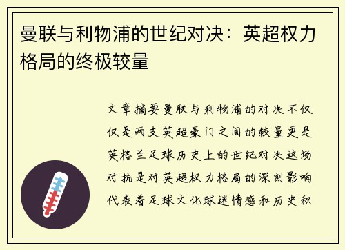 曼联与利物浦的世纪对决:英超权力格局的终极较量 曼联与利物浦的世纪对决:英超权力格局的终极较量