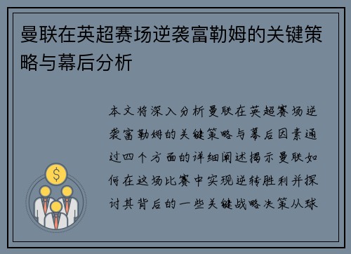 曼联在英超赛场逆袭富勒姆的关键策略与幕后分析 曼联在英超赛场逆袭富勒姆的关键策略与幕后分析