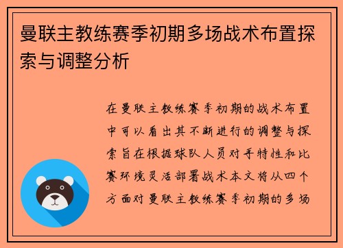 曼联主教练赛季初期多场战术布置探索与调整分析