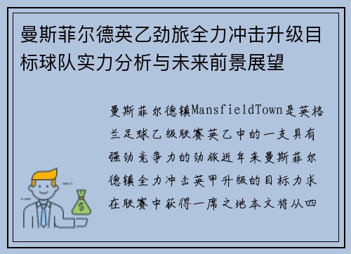曼斯菲尔德英乙劲旅全力冲击升级目标球队实力分析与未来前景展望