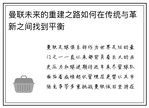 曼联未来的重建之路如何在传统与革新之间找到平衡