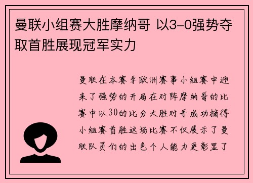 曼联小组赛大胜摩纳哥 以3-0强势夺取首胜展现冠军实力