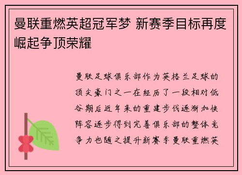 曼联重燃英超冠军梦 新赛季目标再度崛起争顶荣耀