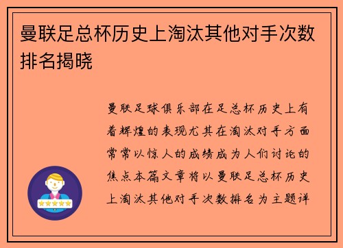 曼联足总杯历史上淘汰其他对手次数排名揭晓