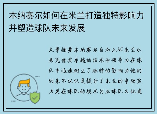 本纳赛尔如何在米兰打造独特影响力并塑造球队未来发展 本纳赛尔如何在米兰打造独特影响力并塑造球队未来发展