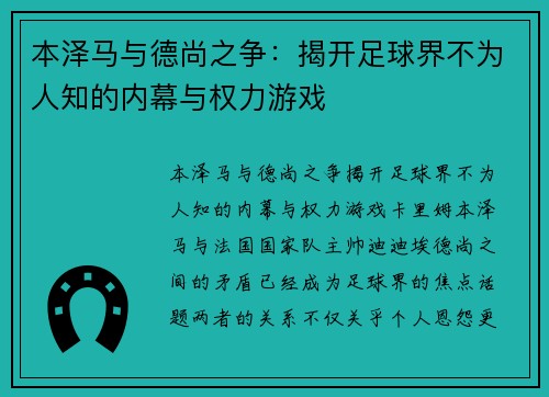 本泽马与德尚之争：揭开足球界不为人知的内幕与权力游戏