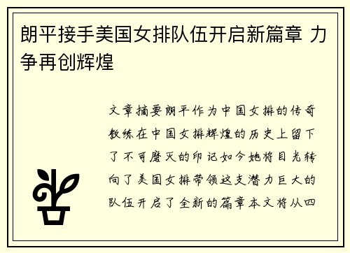 朗平接手美国女排队伍开启新篇章 力争再创辉煌
