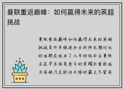 曼联重返巅峰:如何赢得未来的英超挑战 曼联重返巅峰:如何赢得未来的英超挑战