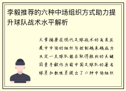 李毅推荐的六种中场组织方式助力提升球队战术水平解析 李毅推荐的六种中场组织方式助力提升球队战术水平解析