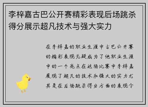 李梓嘉古巴公开赛精彩表现后场跳杀得分展示超凡技术与强大实力