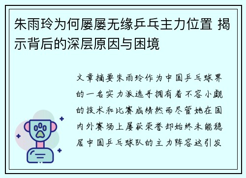 朱雨玲为何屡屡无缘乒乓主力位置 揭示背后的深层原因与困境