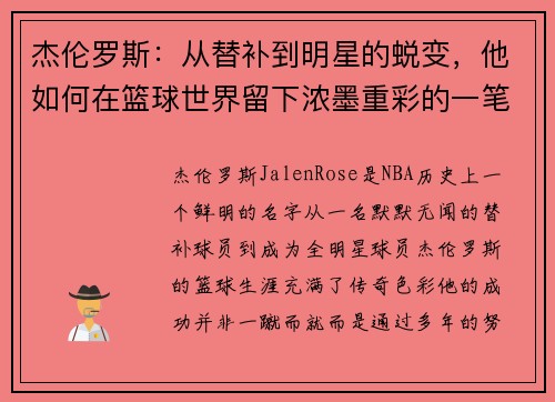 杰伦罗斯:从替补到明星的蜕变,他如何在篮球世界留下浓墨重彩的一笔 杰伦罗斯:从替补到明星的蜕变,他如何在篮球世界留下浓墨重彩的一笔