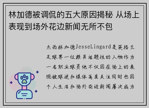 林加德被调侃的五大原因揭秘 从场上表现到场外花边新闻无所不包
