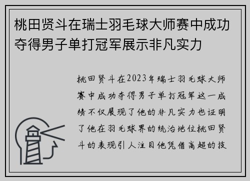 桃田贤斗在瑞士羽毛球大师赛中成功夺得男子单打冠军展示非凡实力